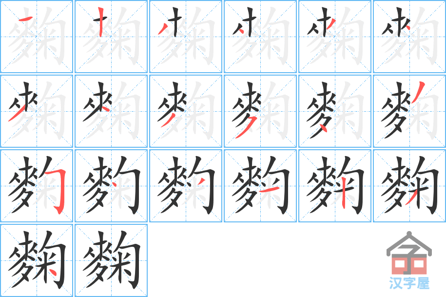 《麴》的笔顺分步演示（一笔一画写字）