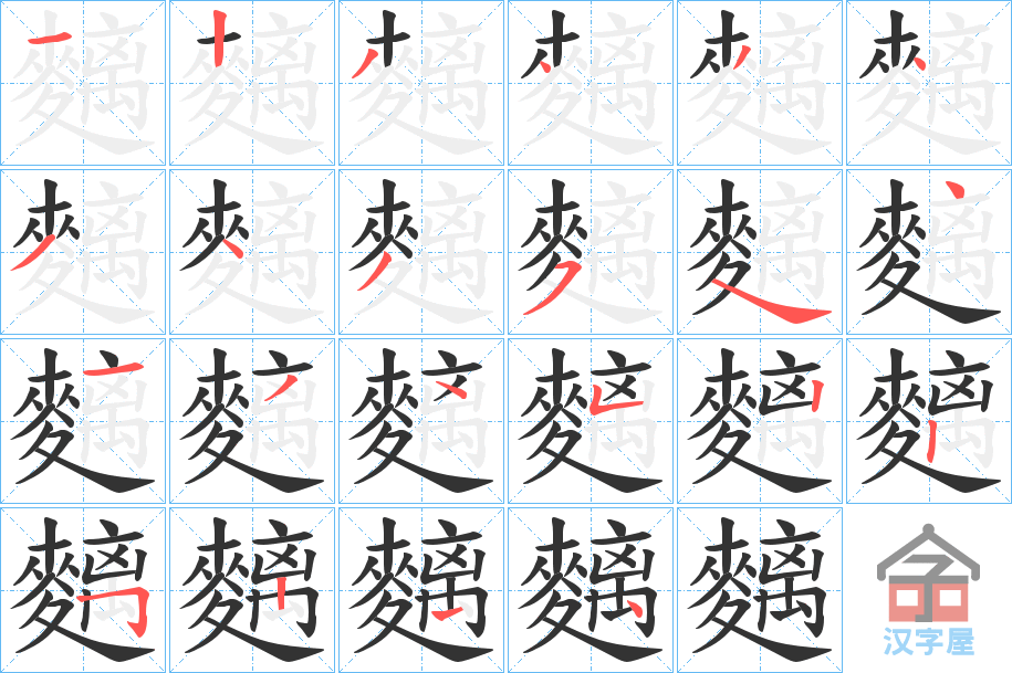 《麶》的笔顺分步演示（一笔一画写字）