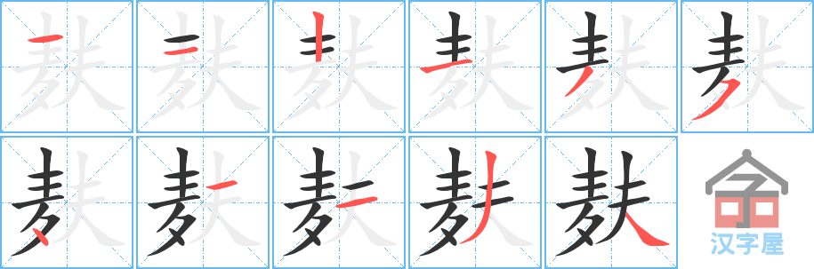 《麸》的笔顺分步演示（一笔一画写字）