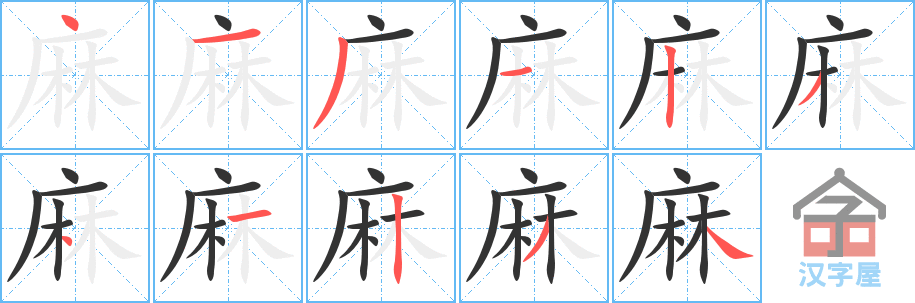 《麻》的笔顺分步演示（一笔一画写字）