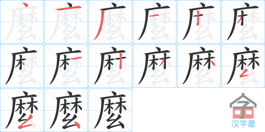 《麼》的笔顺分步演示（一笔一画写字）