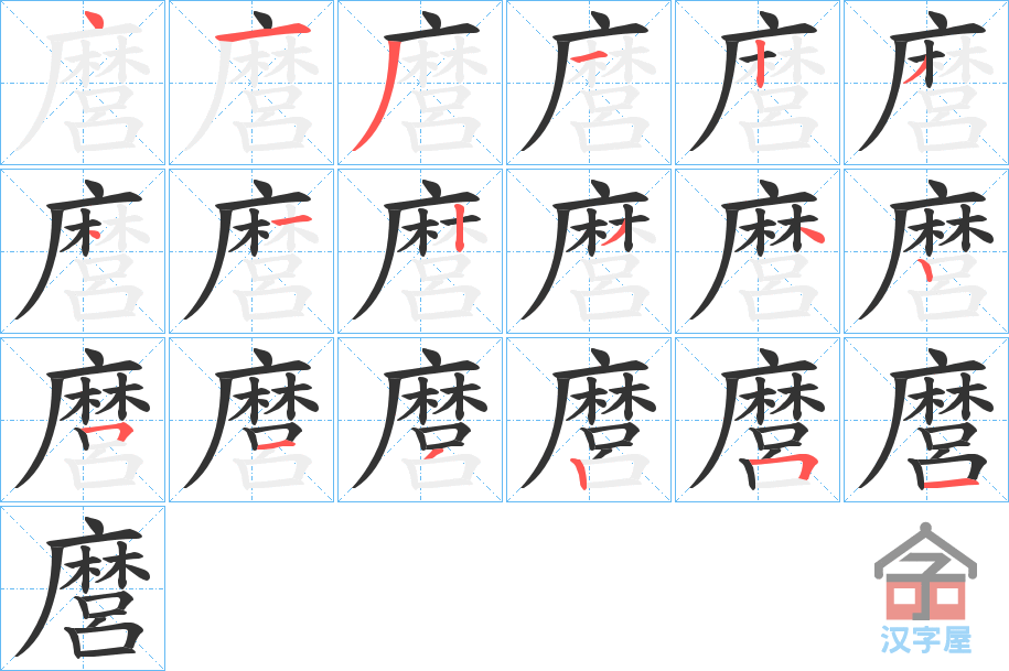 《麿》的笔顺分步演示（一笔一画写字）