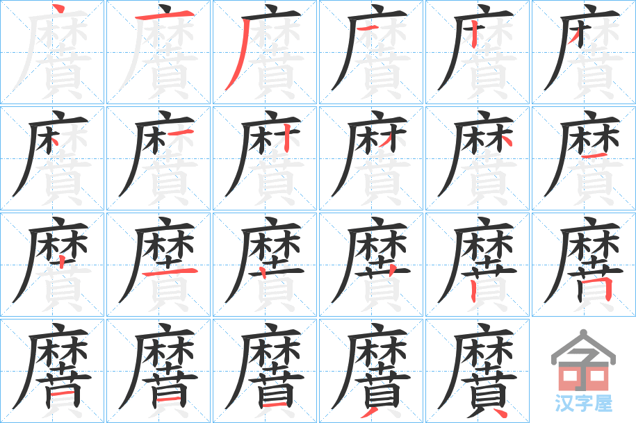 《黂》的笔顺分步演示（一笔一画写字）