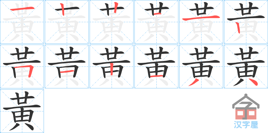 《黃》的笔顺分步演示（一笔一画写字）