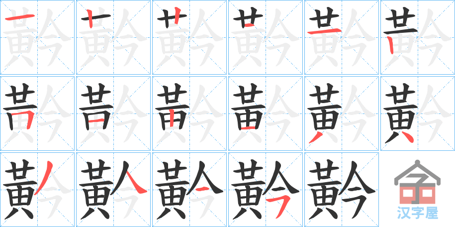 《黅》的笔顺分步演示（一笔一画写字）