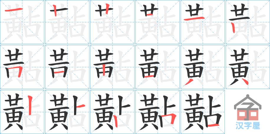 《黇》的笔顺分步演示（一笔一画写字）