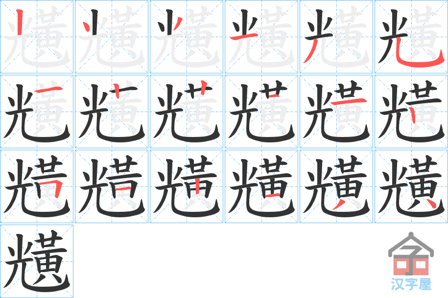 《黋》的笔顺分步演示（一笔一画写字）