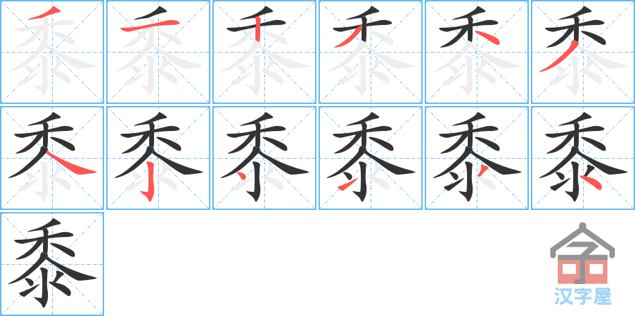 《黍》的笔顺分步演示（一笔一画写字）