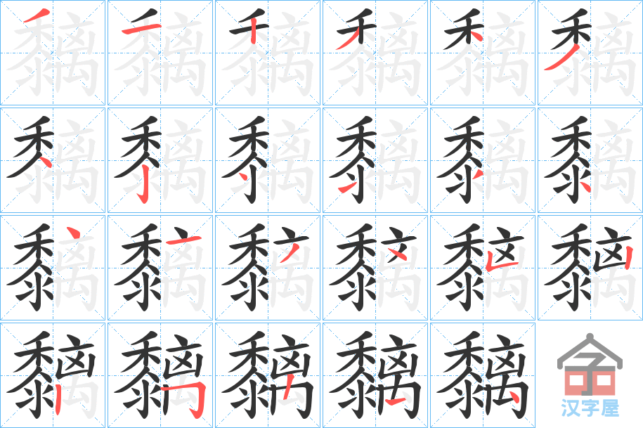 《黐》的笔顺分步演示（一笔一画写字）