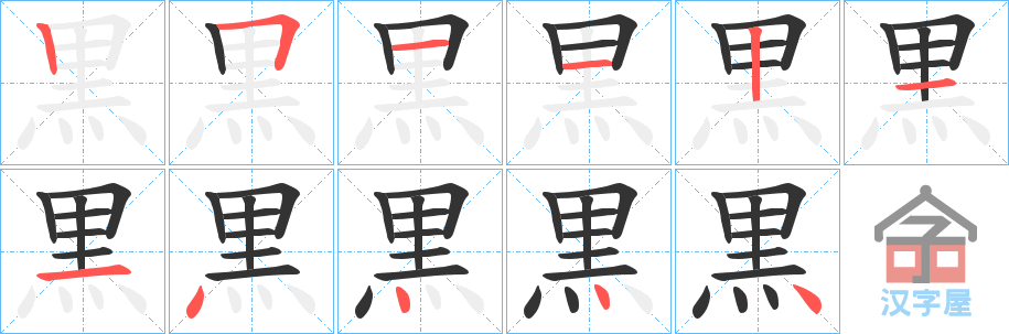 《黒》的笔顺分步演示（一笔一画写字）