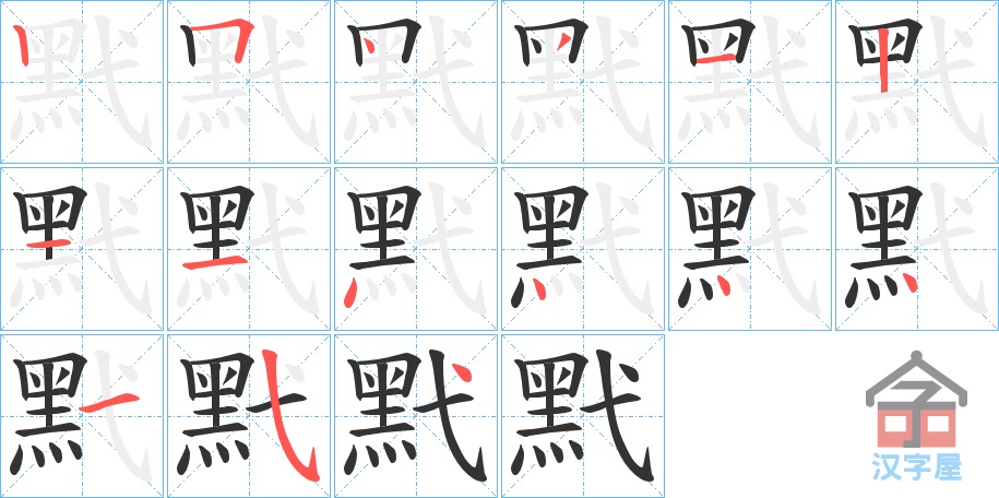 《黓》的笔顺分步演示（一笔一画写字）