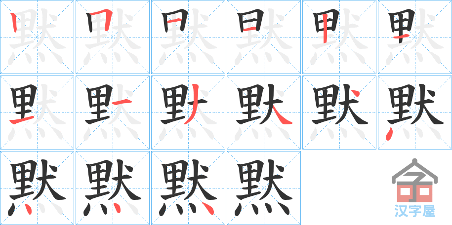 《黙》的笔顺分步演示（一笔一画写字）