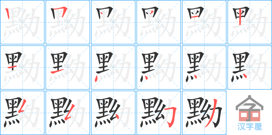 《黝》的笔顺分步演示（一笔一画写字）