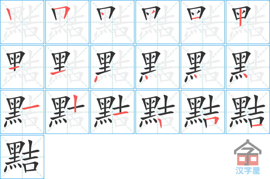 《黠》的笔顺分步演示（一笔一画写字）