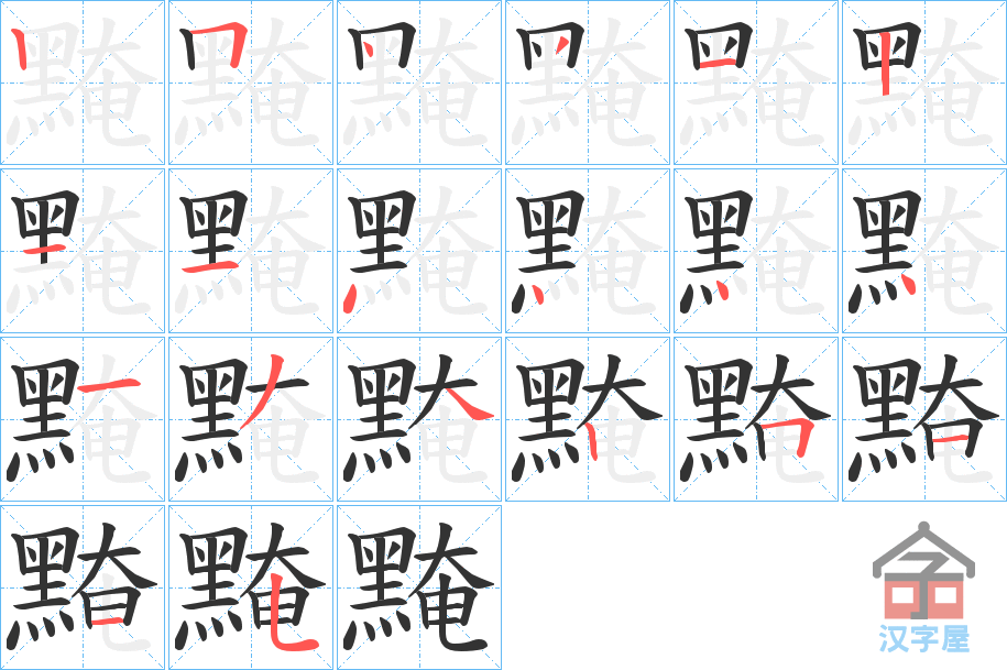 《黤》的笔顺分步演示（一笔一画写字）