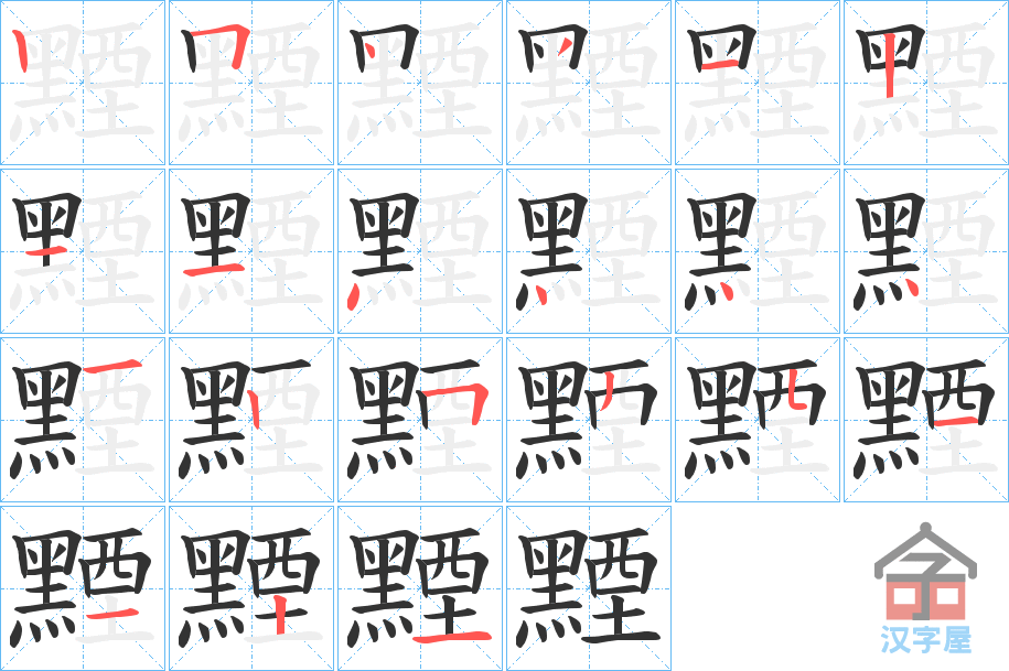 《黫》的笔顺分步演示（一笔一画写字）