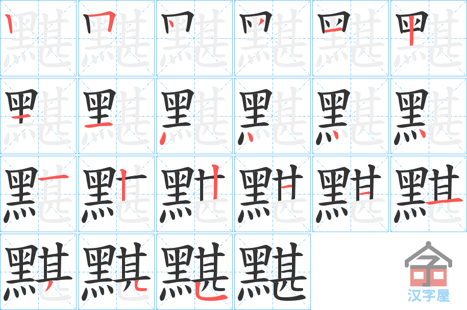 《黮》的笔顺分步演示（一笔一画写字）