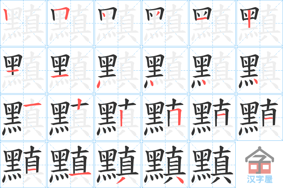 《黰》的笔顺分步演示（一笔一画写字）