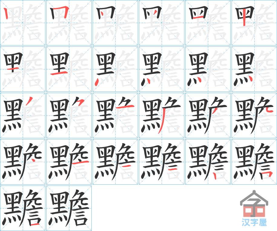 《黵》的笔顺分步演示（一笔一画写字）