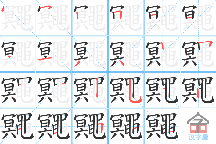 《鼆》的笔顺分步演示（一笔一画写字）