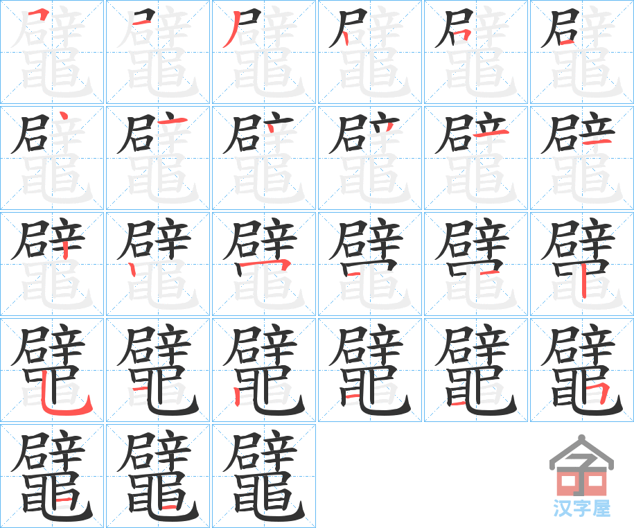 《鼊》的笔顺分步演示（一笔一画写字）