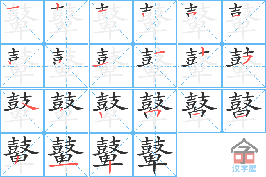 《鼙》的笔顺分步演示（一笔一画写字）