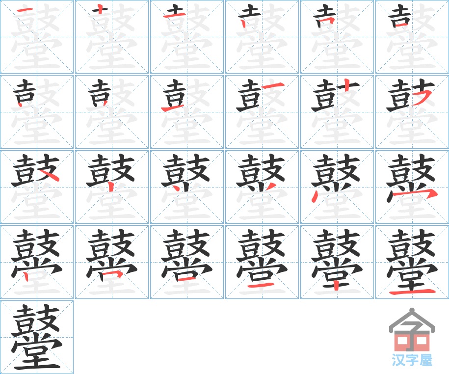 《鼞》的笔顺分步演示（一笔一画写字）