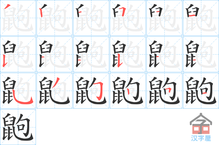 《鼩》的笔顺分步演示（一笔一画写字）