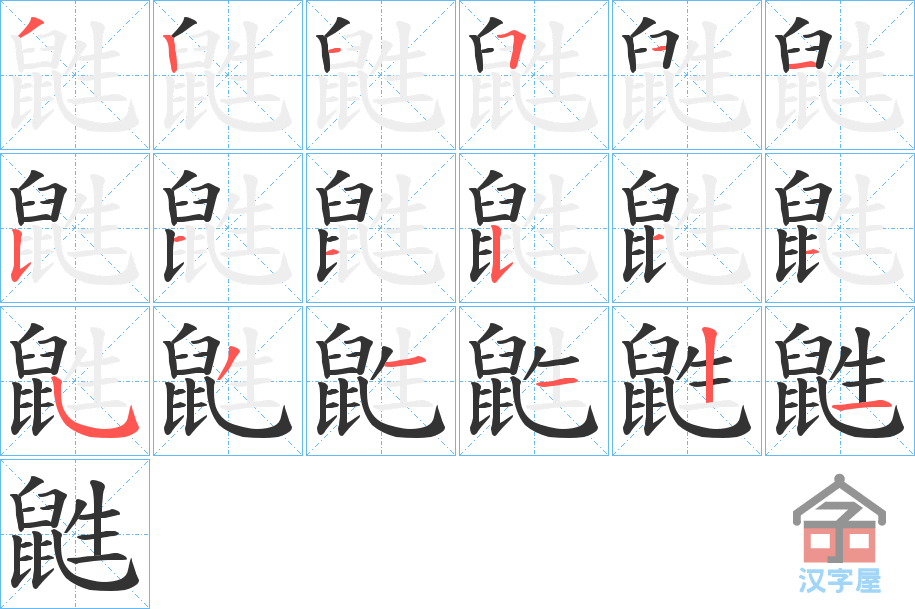 《鼪》的笔顺分步演示（一笔一画写字）