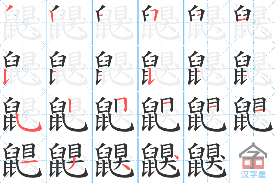 《鼳》的笔顺分步演示（一笔一画写字）