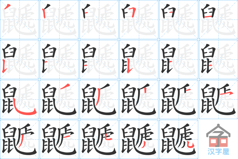 《鼶》的笔顺分步演示（一笔一画写字）