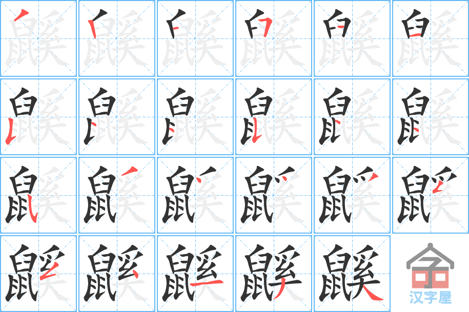 《鼷》的笔顺分步演示（一笔一画写字）