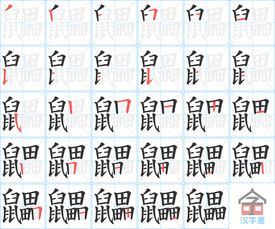 《鼺》的笔顺分步演示（一笔一画写字）