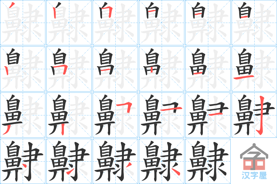 《齂》的笔顺分步演示（一笔一画写字）