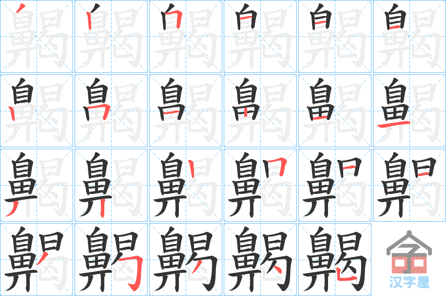 《齃》的笔顺分步演示（一笔一画写字）