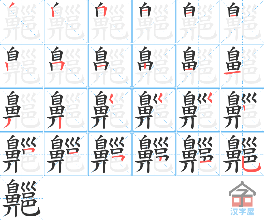 《齆》的笔顺分步演示（一笔一画写字）