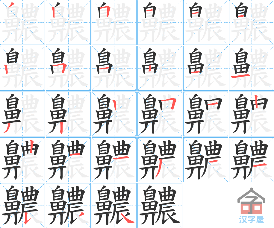 《齈》的笔顺分步演示（一笔一画写字）