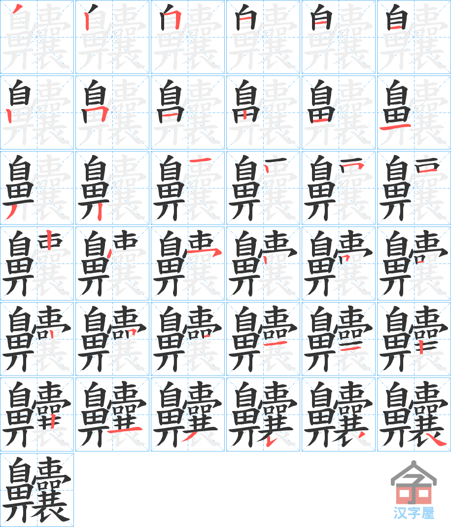 《齉》的笔顺分步演示（一笔一画写字）