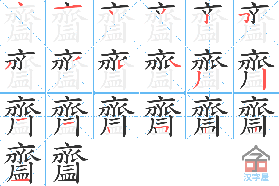 《齍》的笔顺分步演示（一笔一画写字）