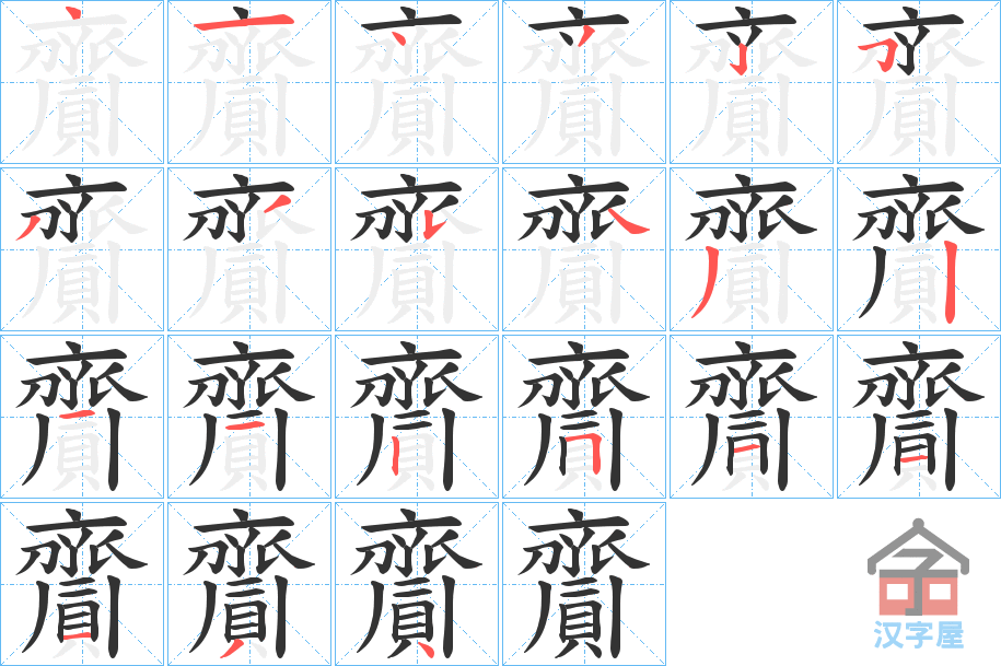 《齎》的笔顺分步演示（一笔一画写字）