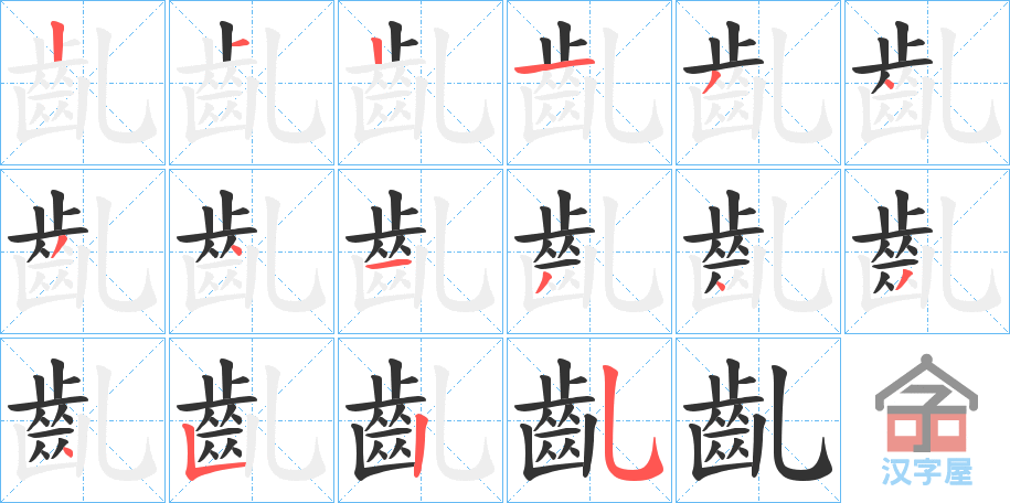 《齓》的笔顺分步演示（一笔一画写字）