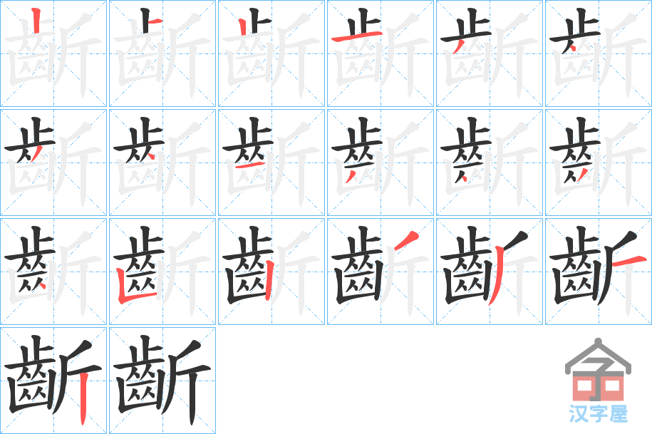 《齗》的笔顺分步演示（一笔一画写字）