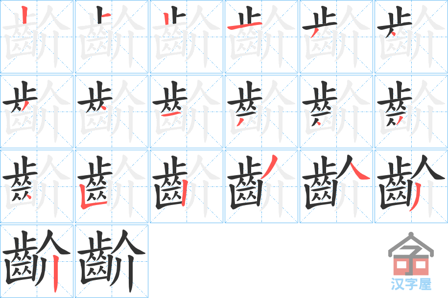 《齘》的笔顺分步演示（一笔一画写字）