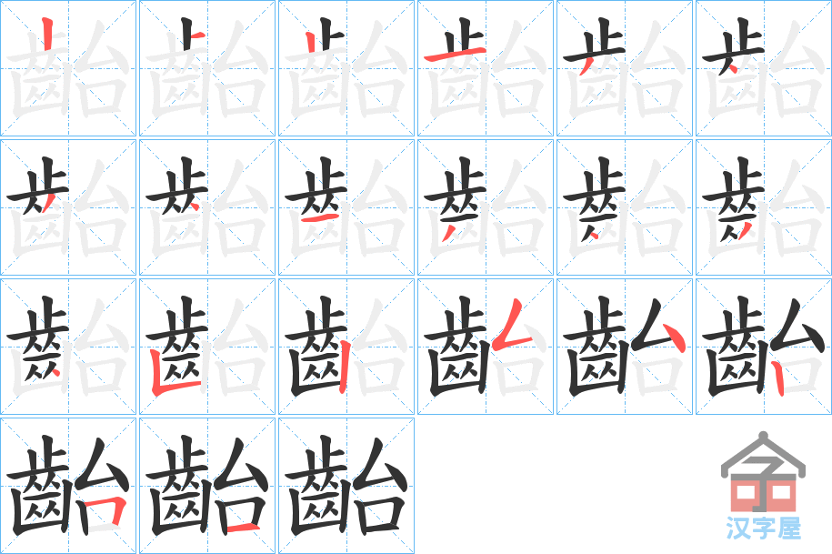 《齝》的笔顺分步演示（一笔一画写字）