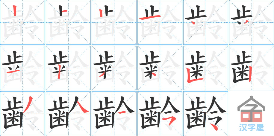 《齢》的笔顺分步演示（一笔一画写字）