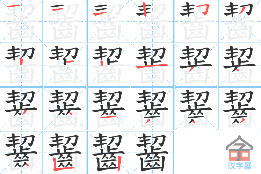 《齧》的笔顺分步演示（一笔一画写字）