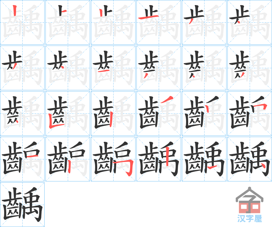 《齲》的笔顺分步演示（一笔一画写字）