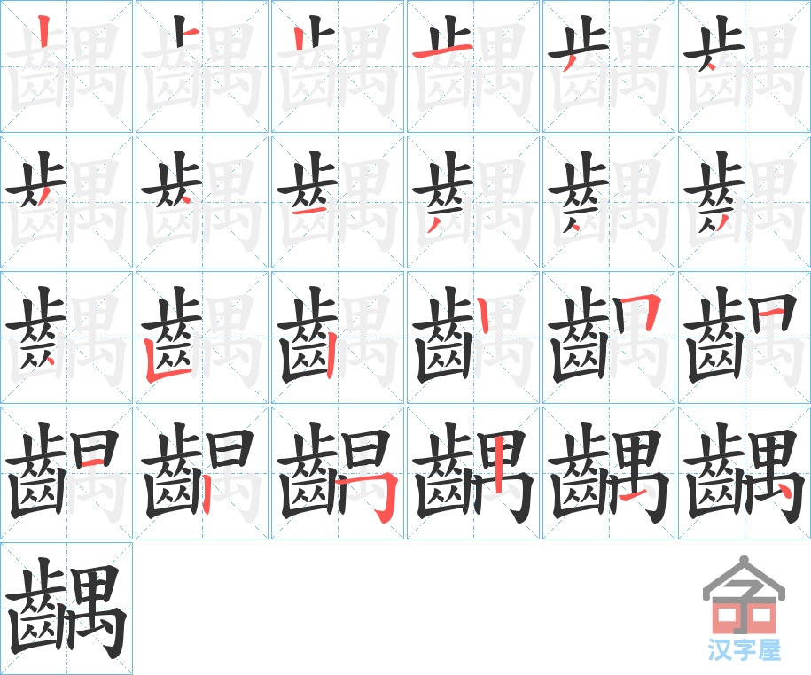 《齵》的笔顺分步演示（一笔一画写字）