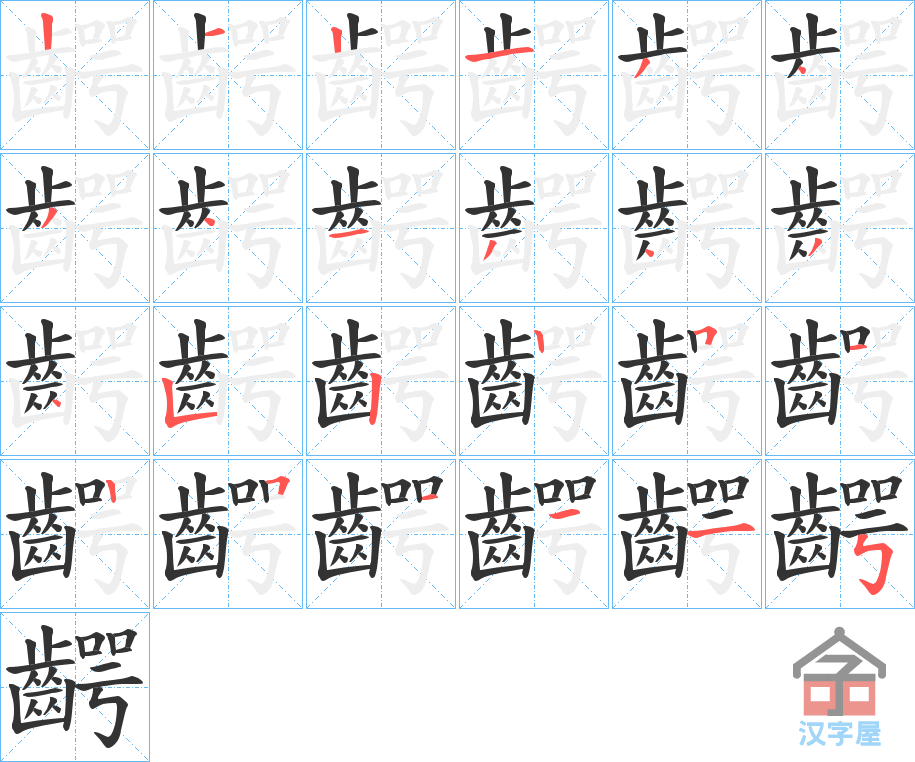 《齶》的笔顺分步演示（一笔一画写字）