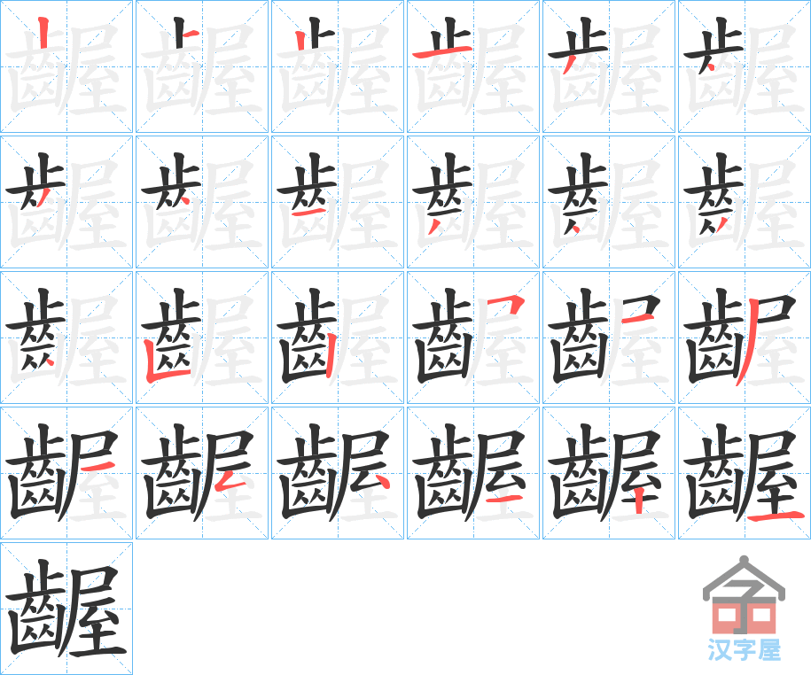 《齷》的笔顺分步演示（一笔一画写字）